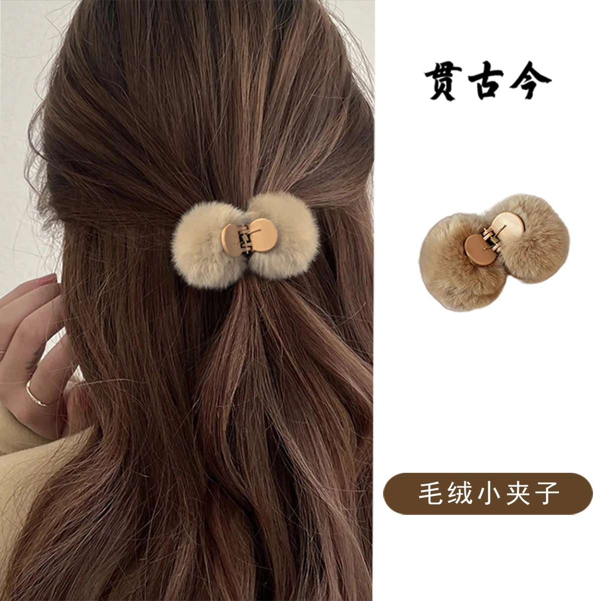 贯古今 美拉德可爱毛球秋冬丸子头 发抓高级感 布艺 发夹 女款