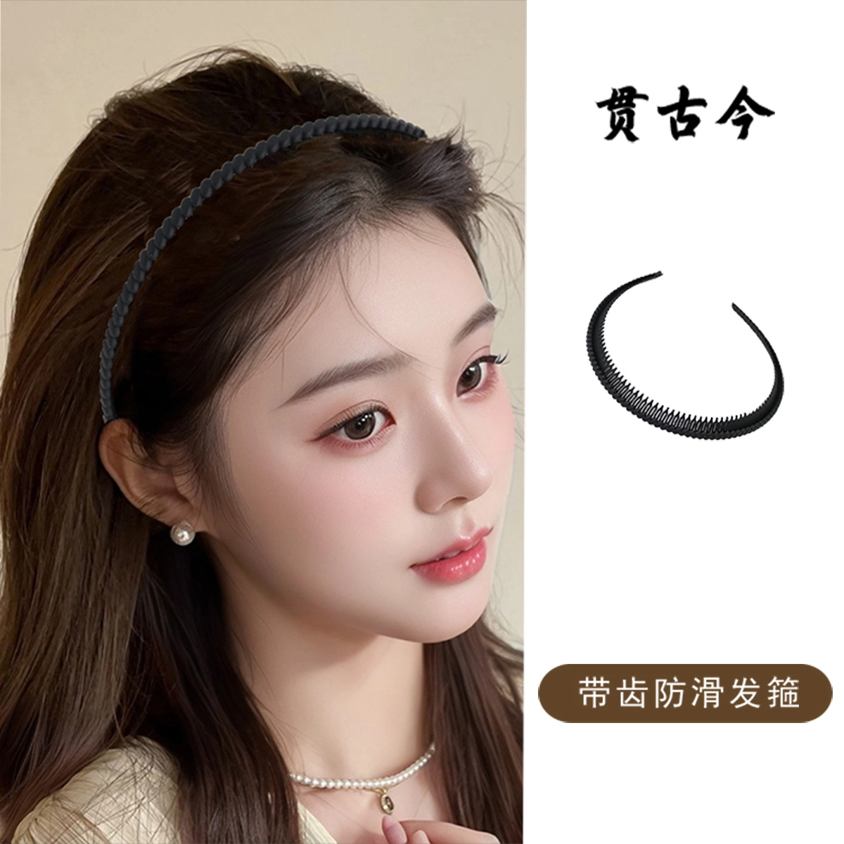 贯古今 高级感新款无压感舒适高颅顶头箍防滑多齿洗脸细边压发卡发饰 亚克力 发箍 女款