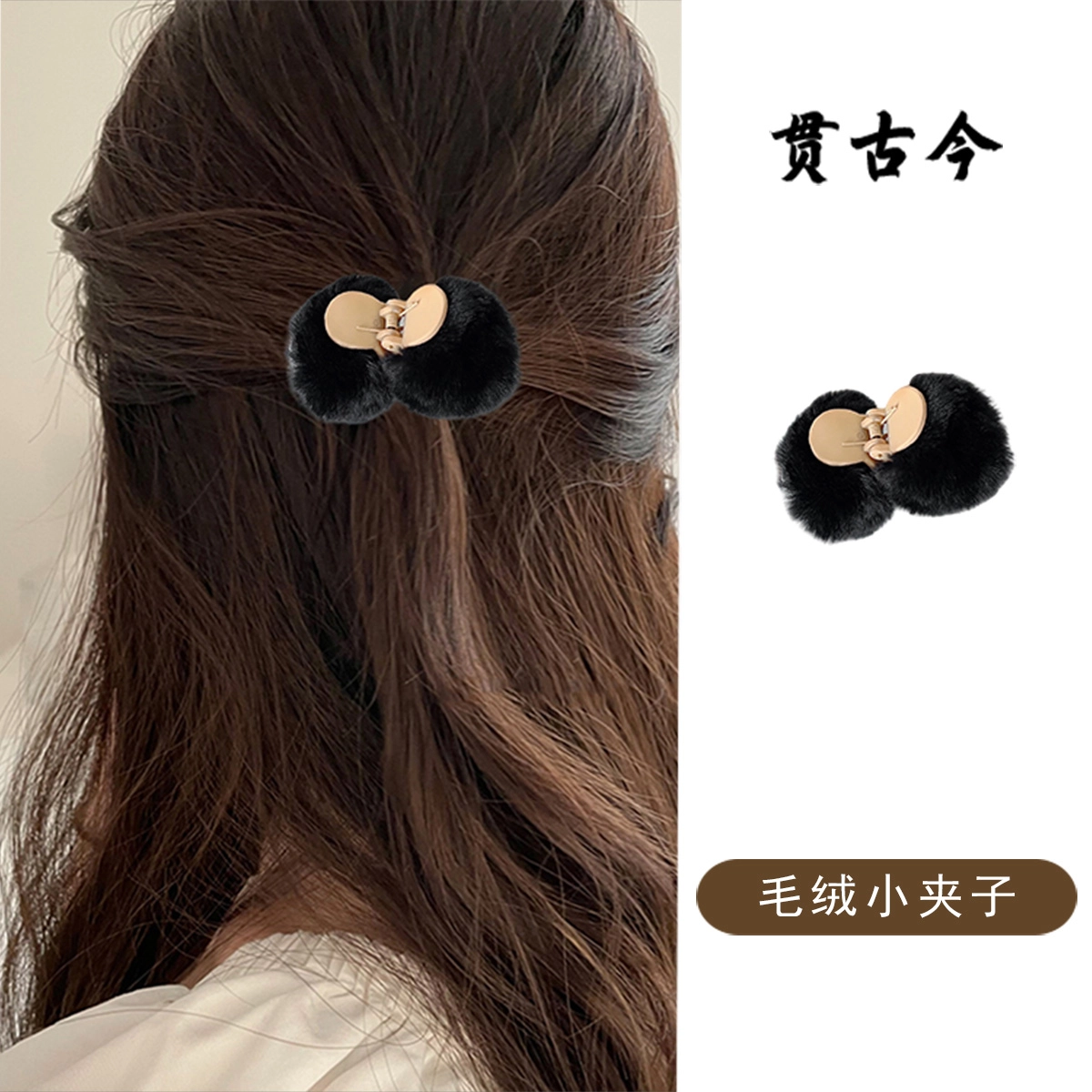 贯古今 美拉德可爱毛球秋冬丸子头 发抓高级感 布艺 发夹 女款