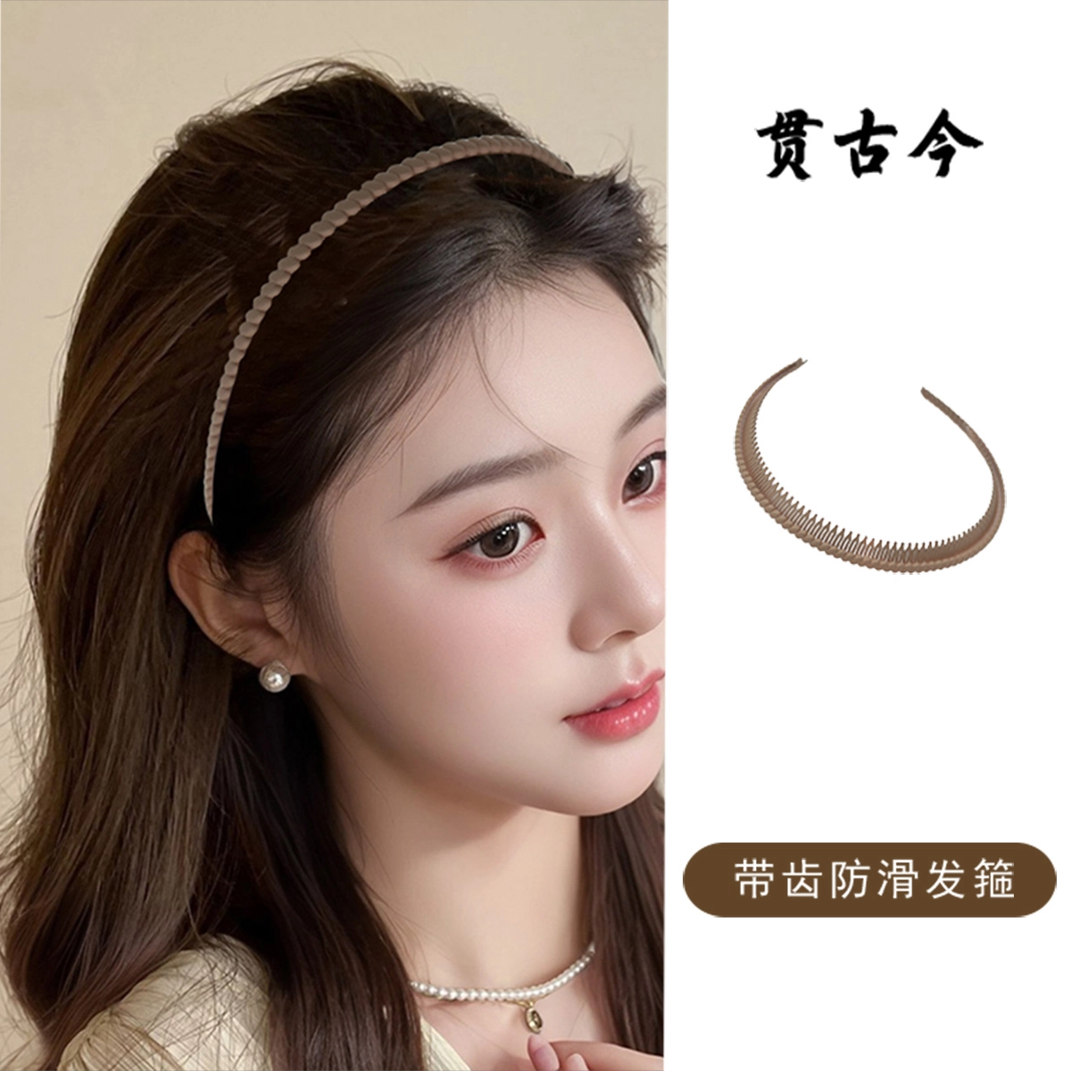 贯古今 高级感新款无压感舒适高颅顶头箍防滑多齿洗脸细边压发卡发饰 亚克力 发箍 女款