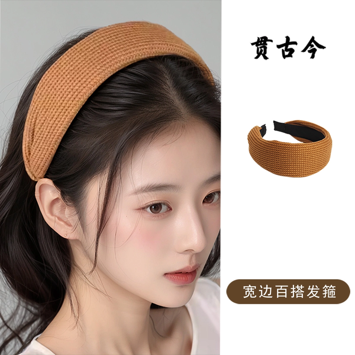 贯古今 复古纯色针织宽边平板压发高颅顶头箍百搭气质简约发卡头饰 布艺 发箍 女款