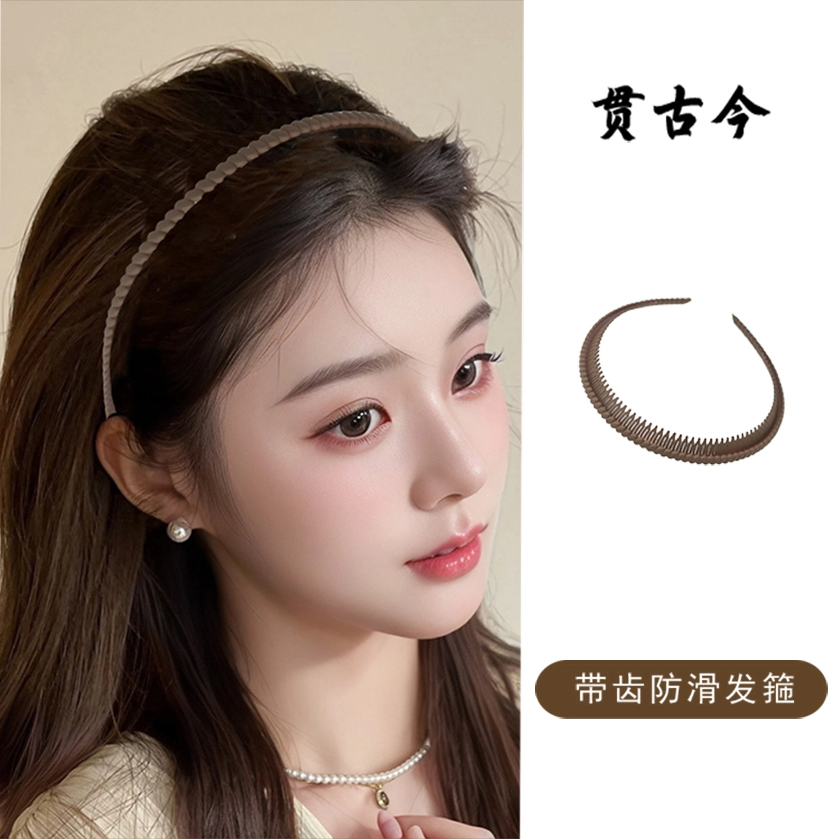 贯古今 高级感新款无压感舒适高颅顶头箍防滑多齿洗脸细边压发卡发饰 亚克力 发箍 女款