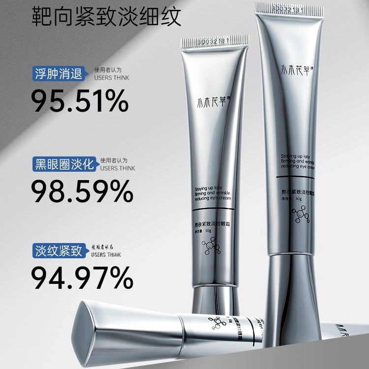 水木花草玻色因眼霜淡化细纹抗皱抗老 改善眼周暗沉
