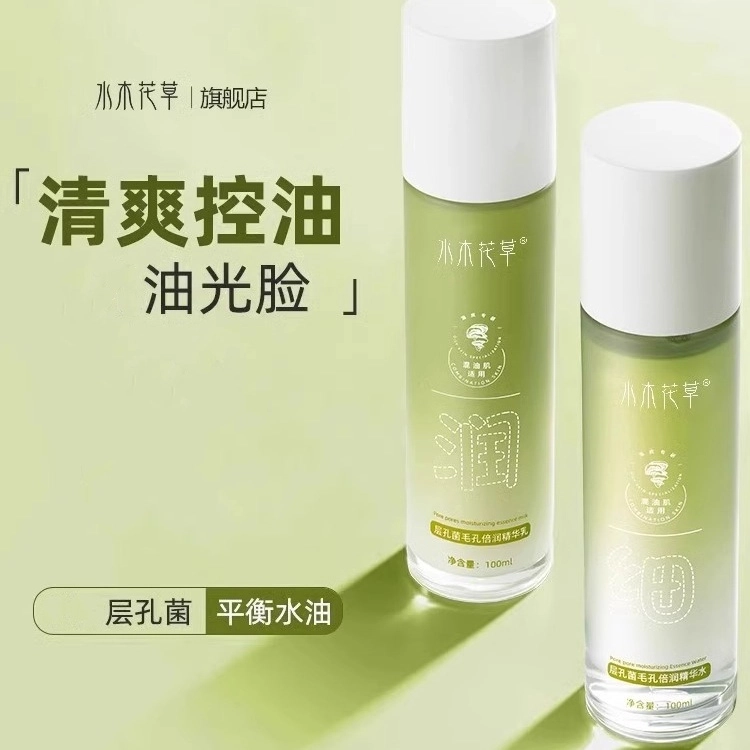 水木花草 层孔菌护肤套装 控油收缩毛孔