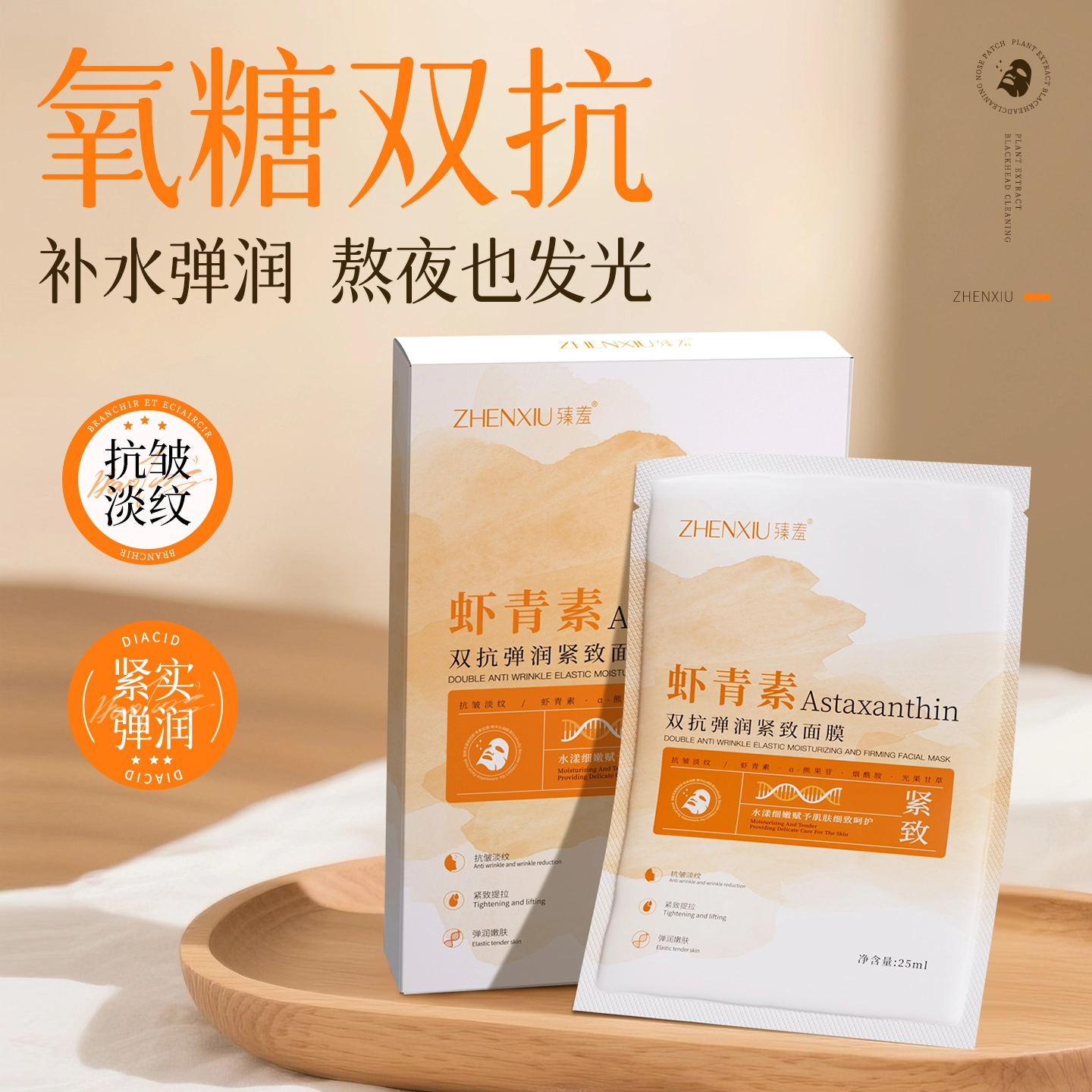 臻羞 虾青素双抗弹润紧致面膜 抗糖淡纹舒缓