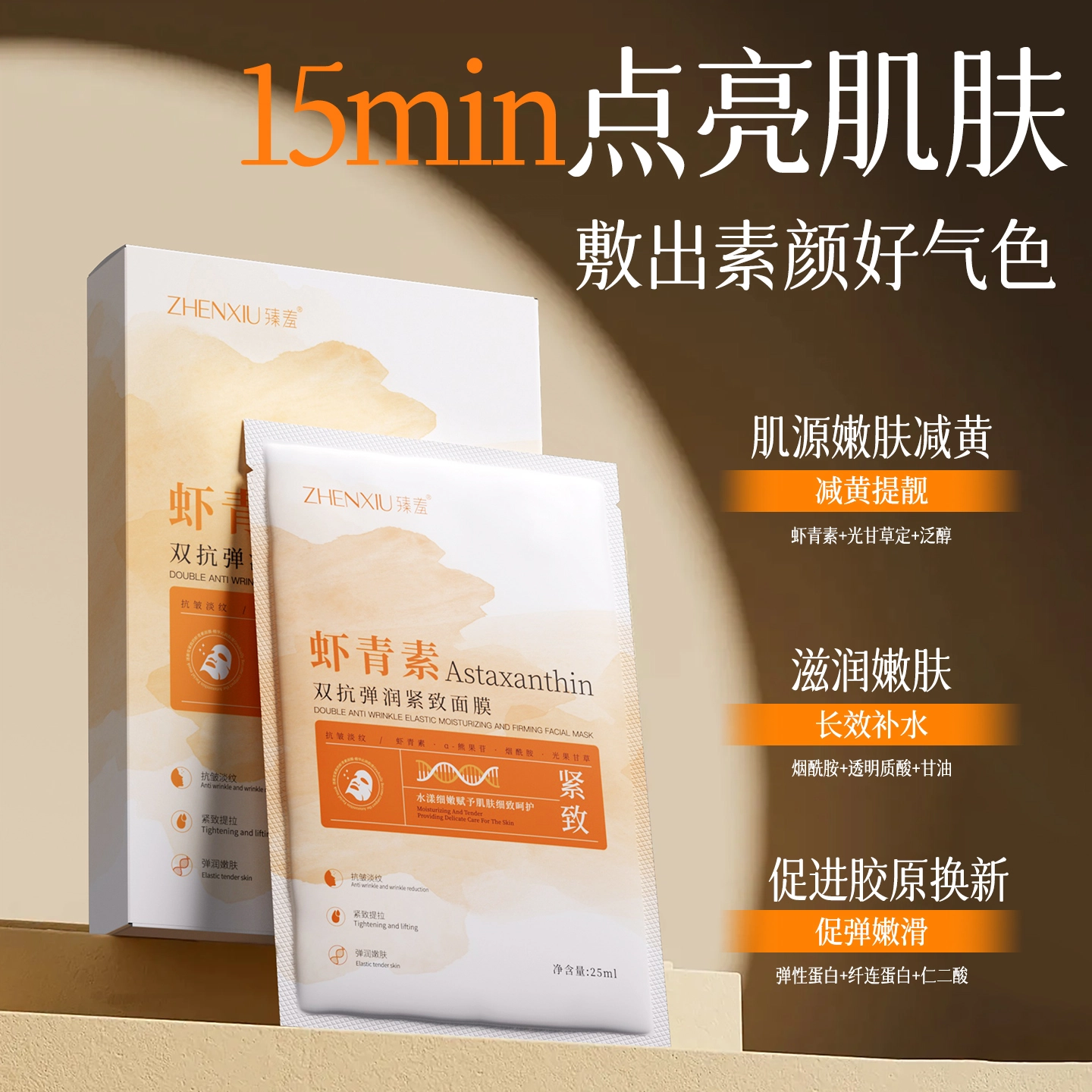 臻羞 虾青素双抗弹润紧致面膜 抗糖淡纹舒缓