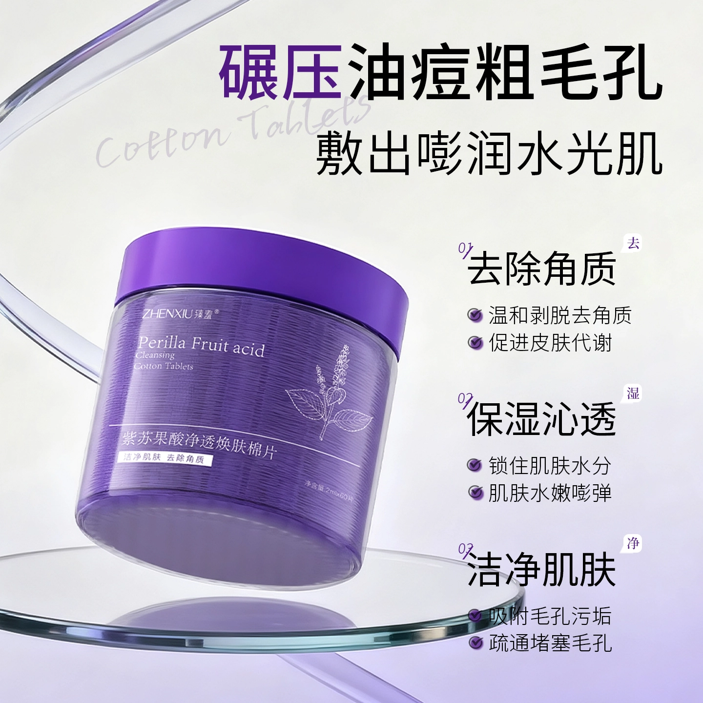 臻羞 臻羞紫苏果酸净透焕肤棉片补水嫩肤淡化 淡痘印祛痘 多种肤质