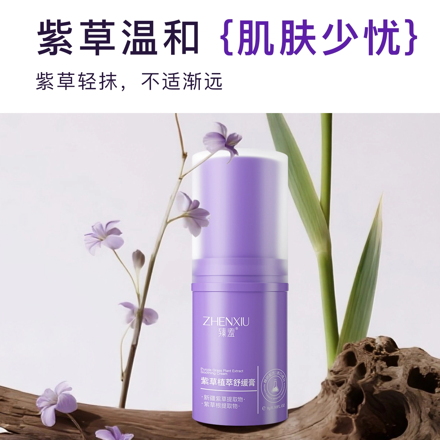 臻羞紫草植萃舒缓膏 滋润保湿 多种肤质