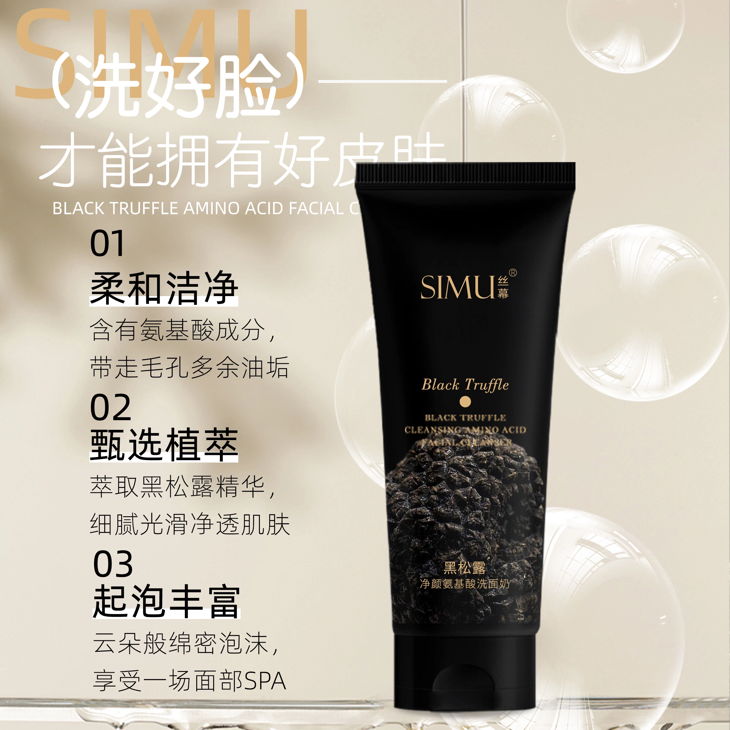 丝幕 黑松露氨基酸净颜洗面奶 保湿滋润补水控油清洁 油性肤质干皮混合肌