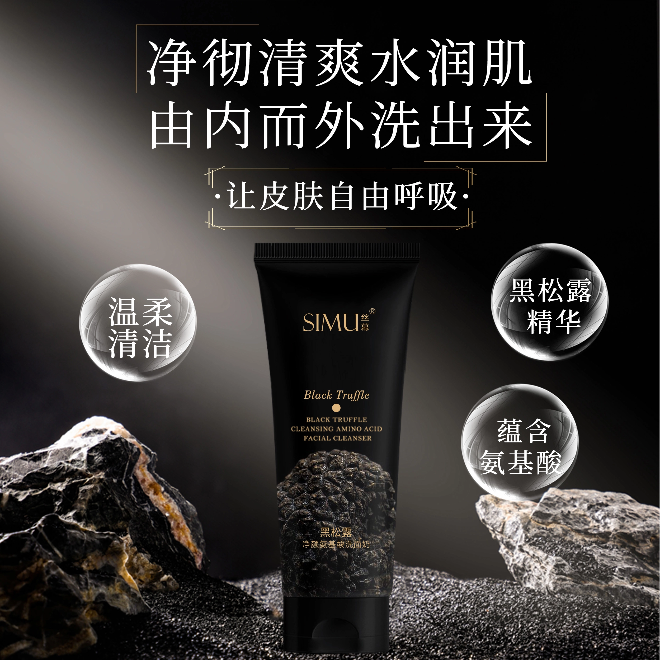 丝幕 黑松露氨基酸净颜洗面奶 保湿滋润补水控油清洁 油性肤质干皮混合肌