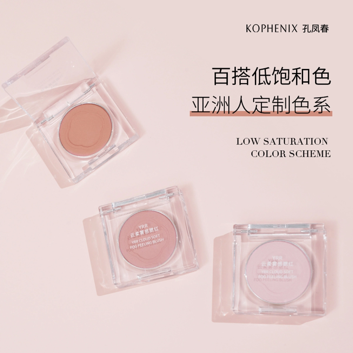 孔凤春 青春真谛云柔雾感 腮红 遮瑕
