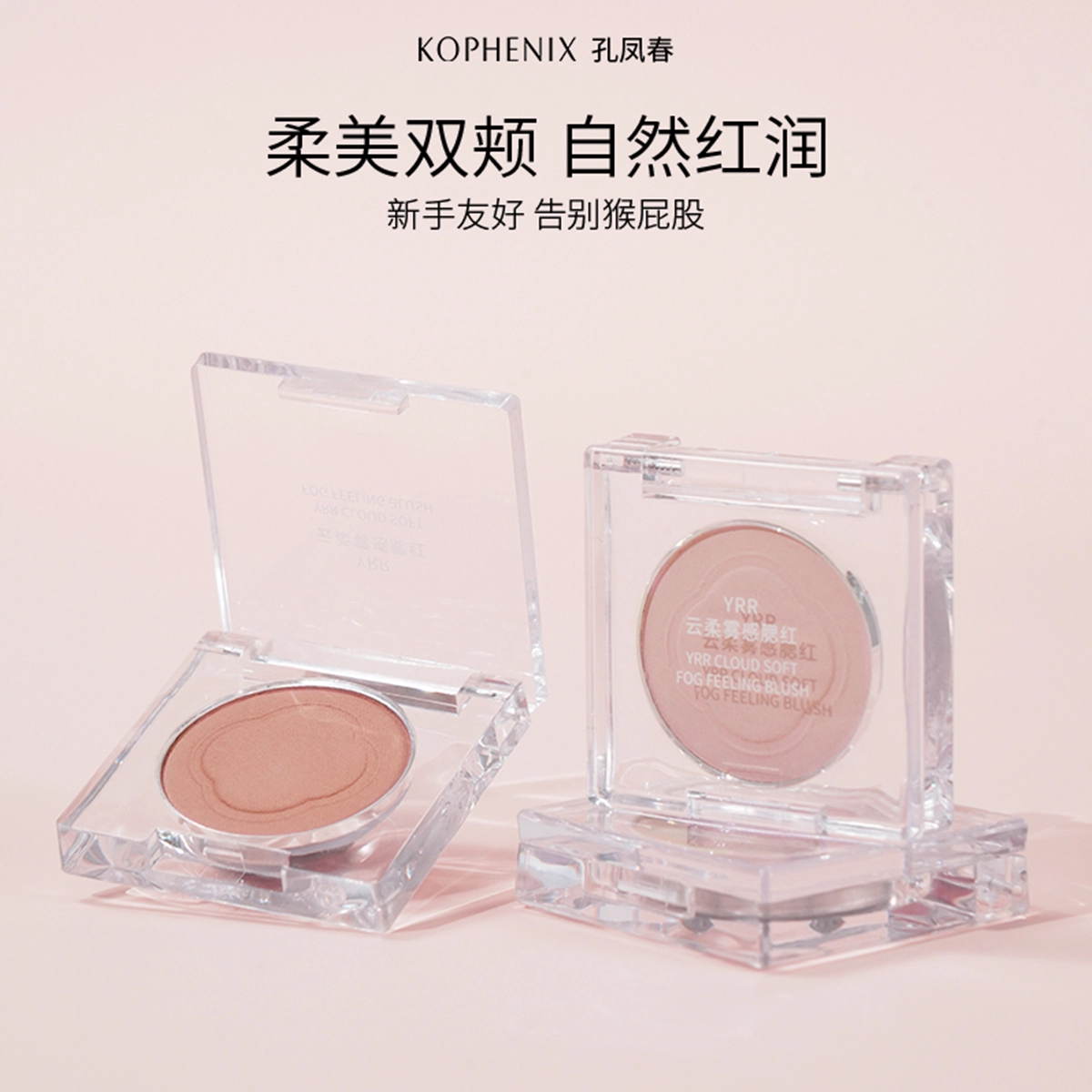 孔凤春 青春真谛云柔雾感 腮红 遮瑕
