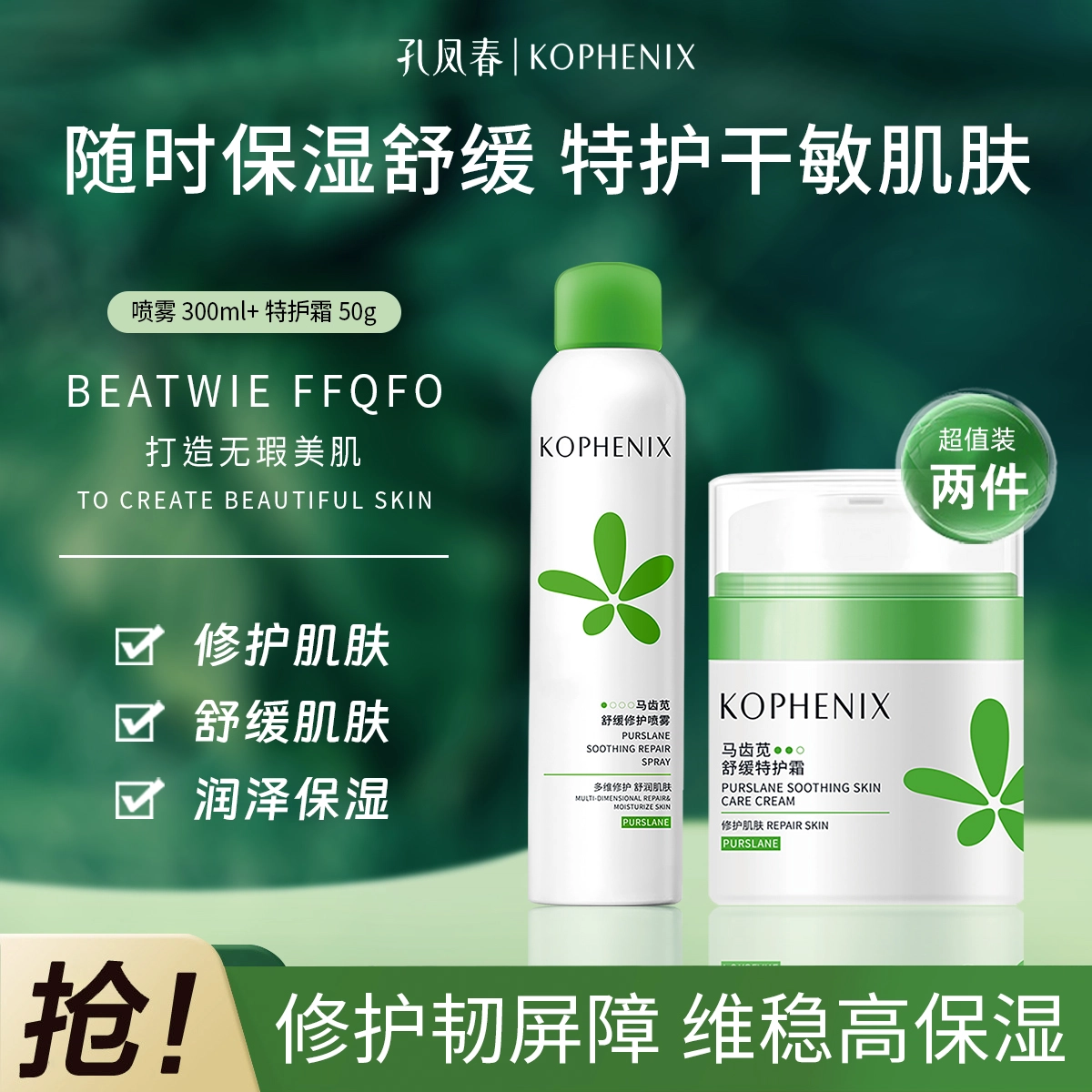 孔凤春 马齿苋爽肤水喷雾补水保湿小分子精华+神经酰胺保湿修护霜护肤套装 保湿修护淡化细纹滋润舒缓补水