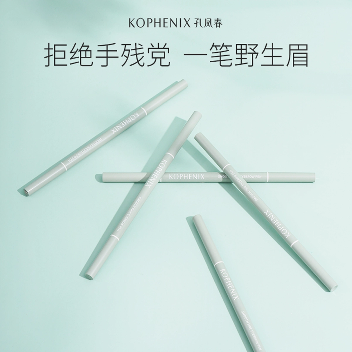 孔凤春 青春真谛 眉笔 防水持久不脱色防汗不晕染