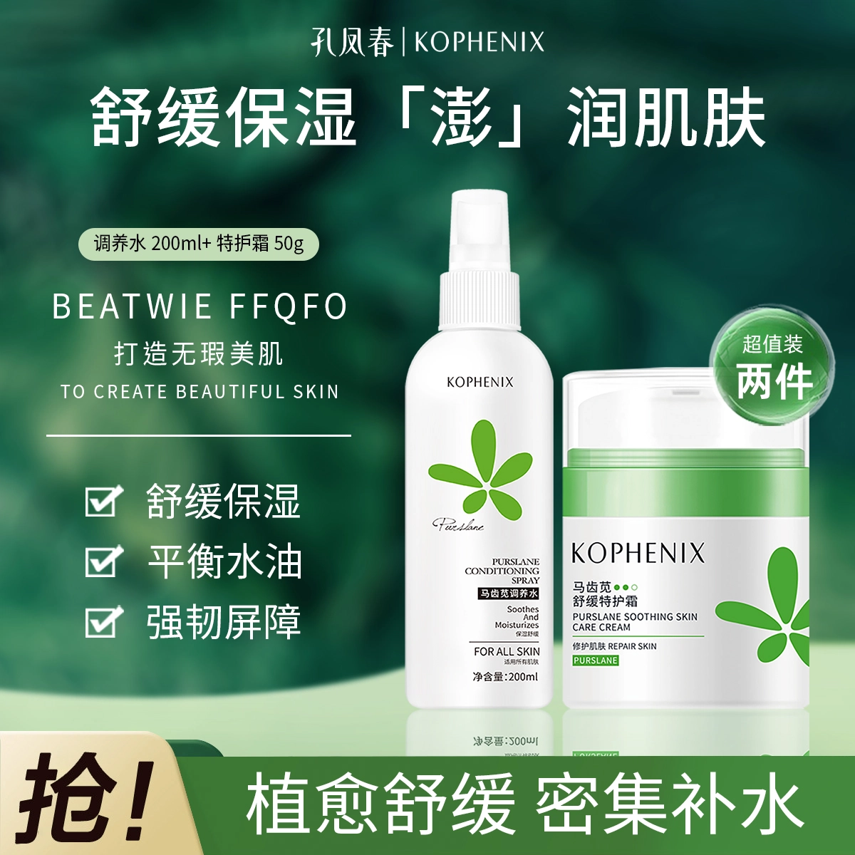 孔凤春 马齿苋舒缓修复爽肤水喷雾+特护霜敏感修护泛红舒缓护肤套装 保湿补水