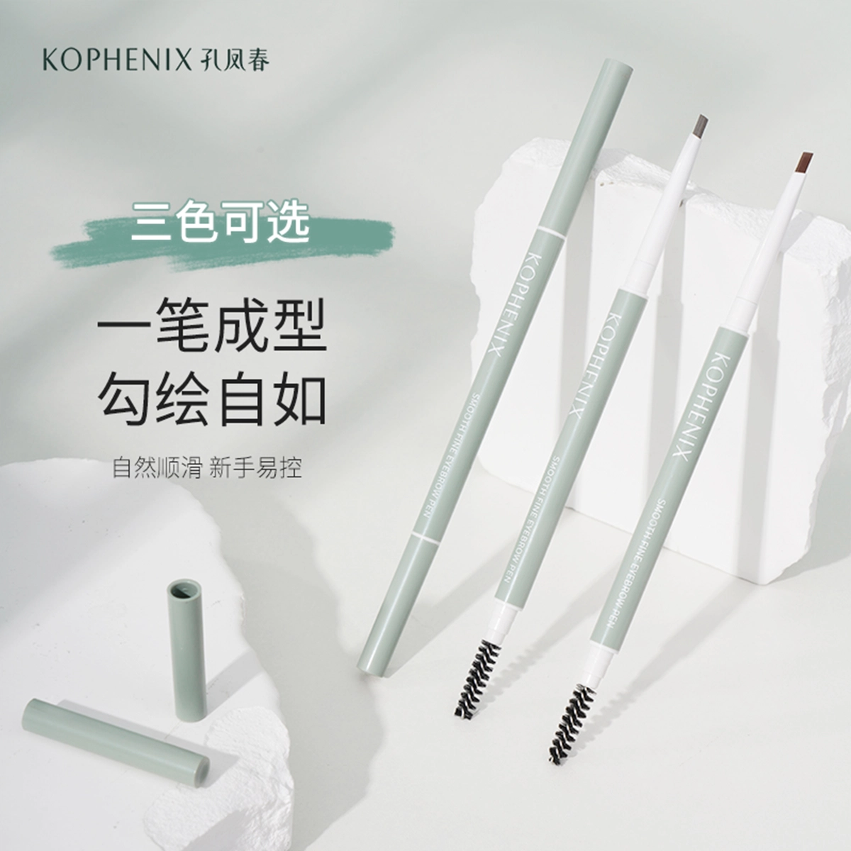 孔凤春 青春真谛 眉笔 防水持久不脱色防汗不晕染