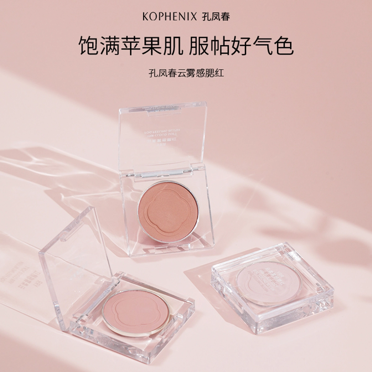 孔凤春 青春真谛云柔雾感 腮红 遮瑕