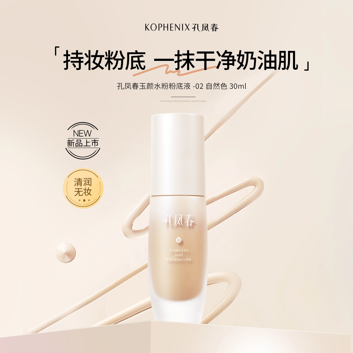 孔凤春 玉颜水无瑕粉底液混干油皮水润轻薄遮瑕自然均匀肤色持久不脱妆 不卡粉奶油肌清透