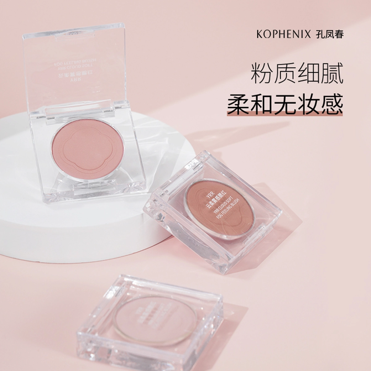孔凤春 青春真谛云柔雾感 腮红 遮瑕