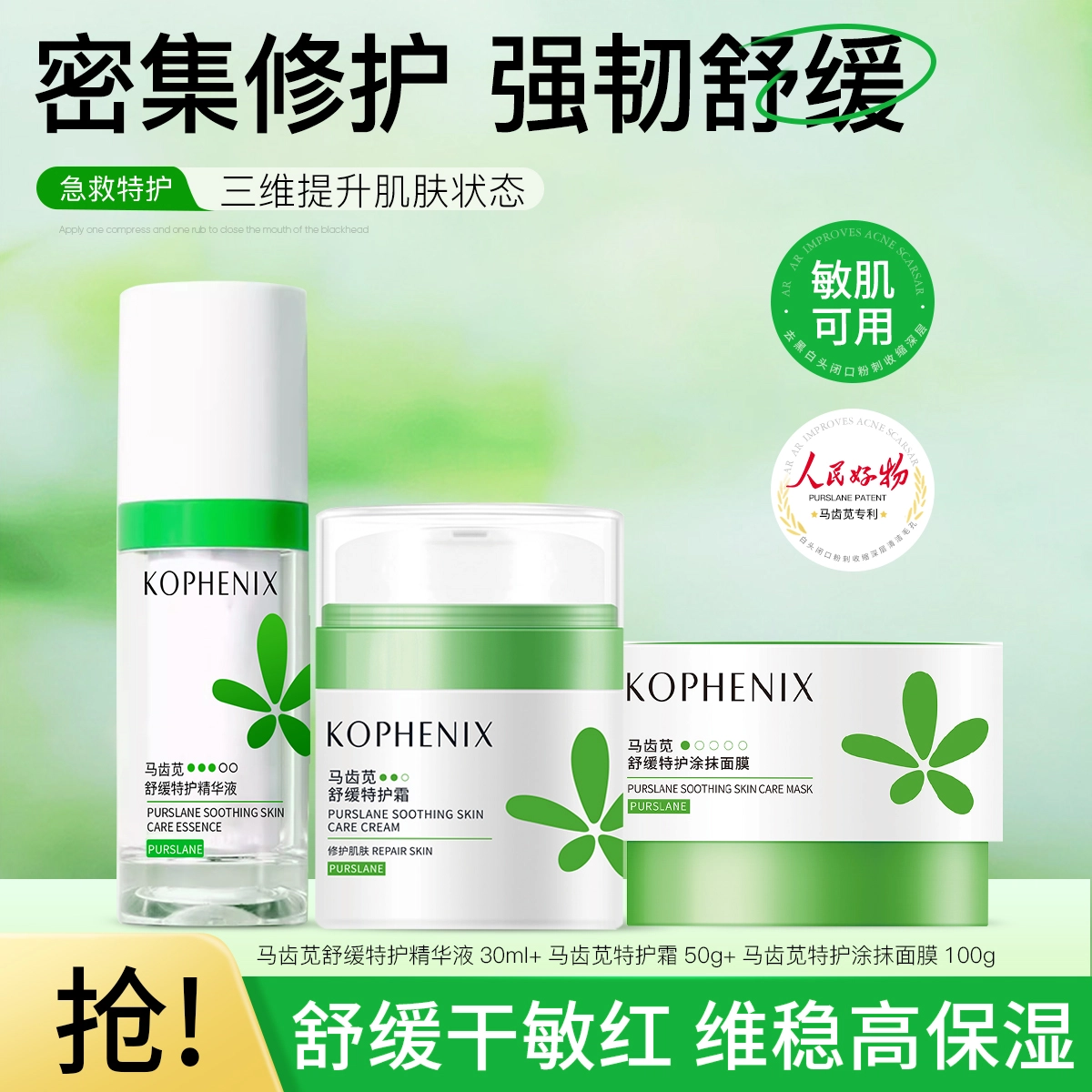 孔凤春 马齿苋精华护肤三件套 保湿修护晒后修复淡痘印滋润紧致毛孔维稳舒缓