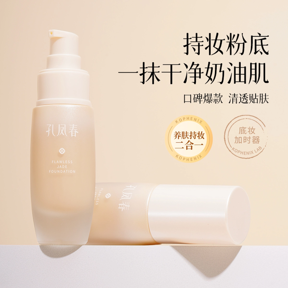 孔凤春 玉颜水无瑕粉底液混干油皮水润轻薄遮瑕自然均匀肤色持久不脱妆 不卡粉奶油肌清透