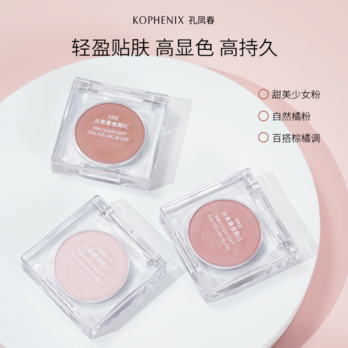 孔凤春 青春真谛云柔雾感 腮红 遮瑕
