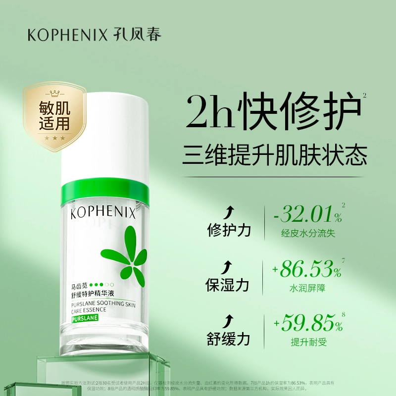 孔凤春 马齿苋精华护肤三件套 保湿修护晒后修复淡痘印滋润紧致毛孔维稳舒缓