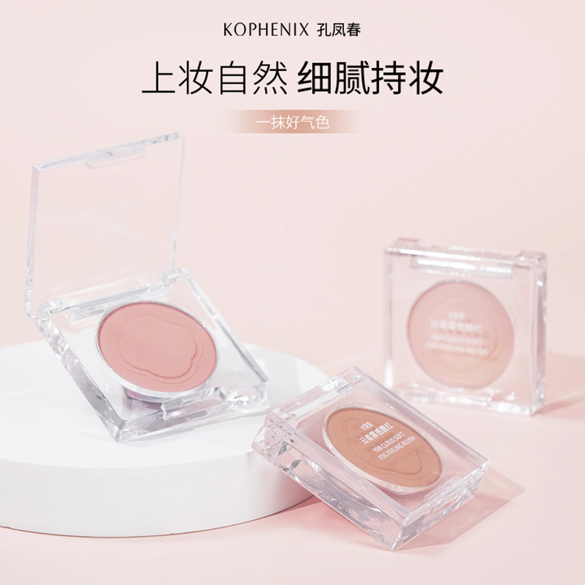 孔凤春 青春真谛云柔雾感 腮红 遮瑕