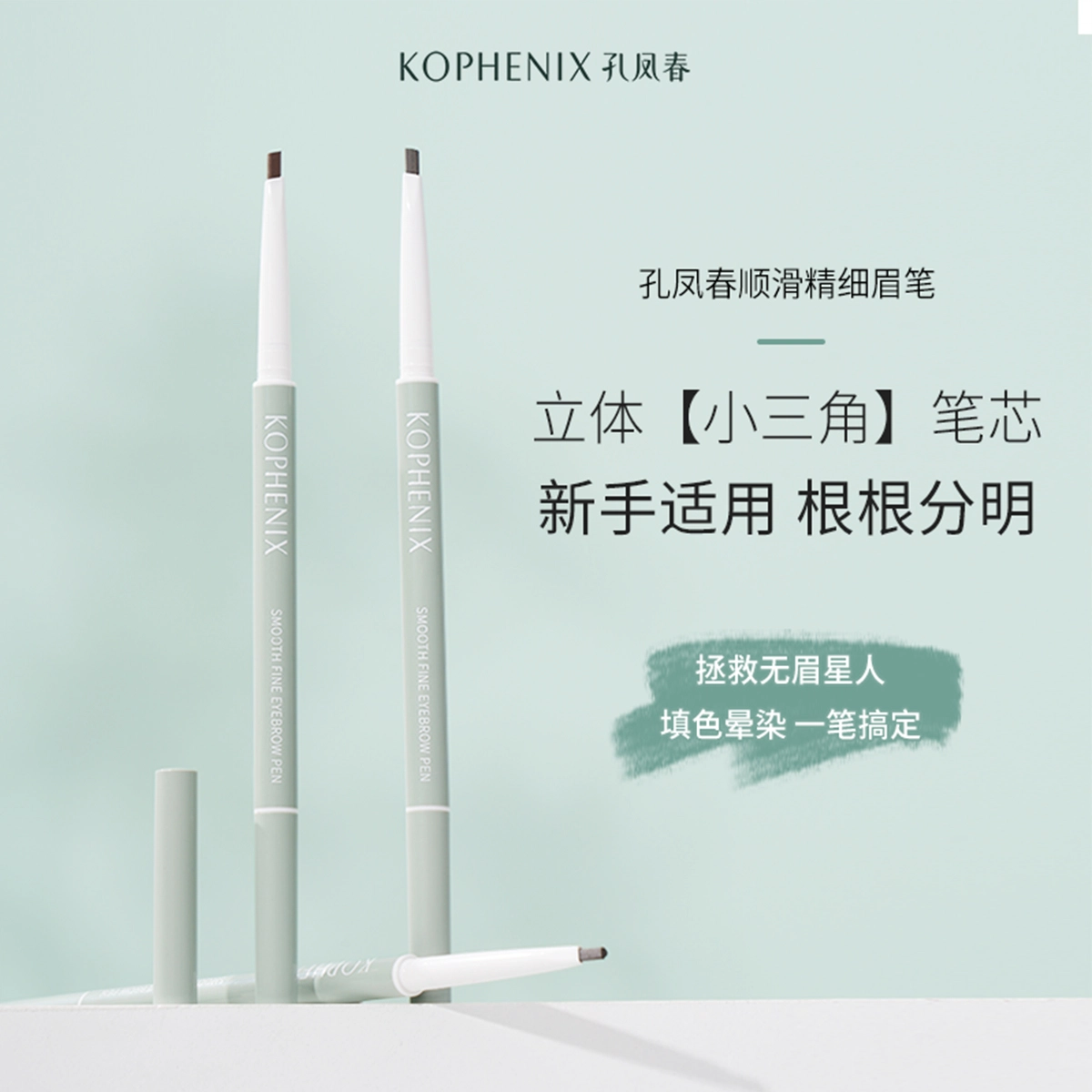 孔凤春 青春真谛 眉笔 防水持久不脱色防汗不晕染