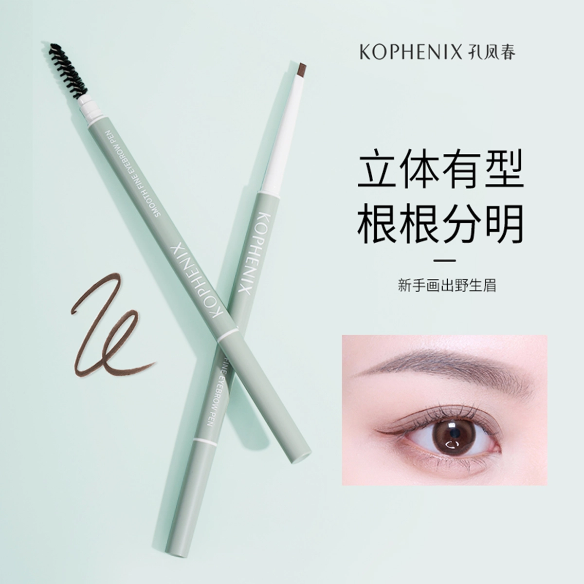孔凤春 青春真谛 眉笔 防水持久不脱色防汗不晕染