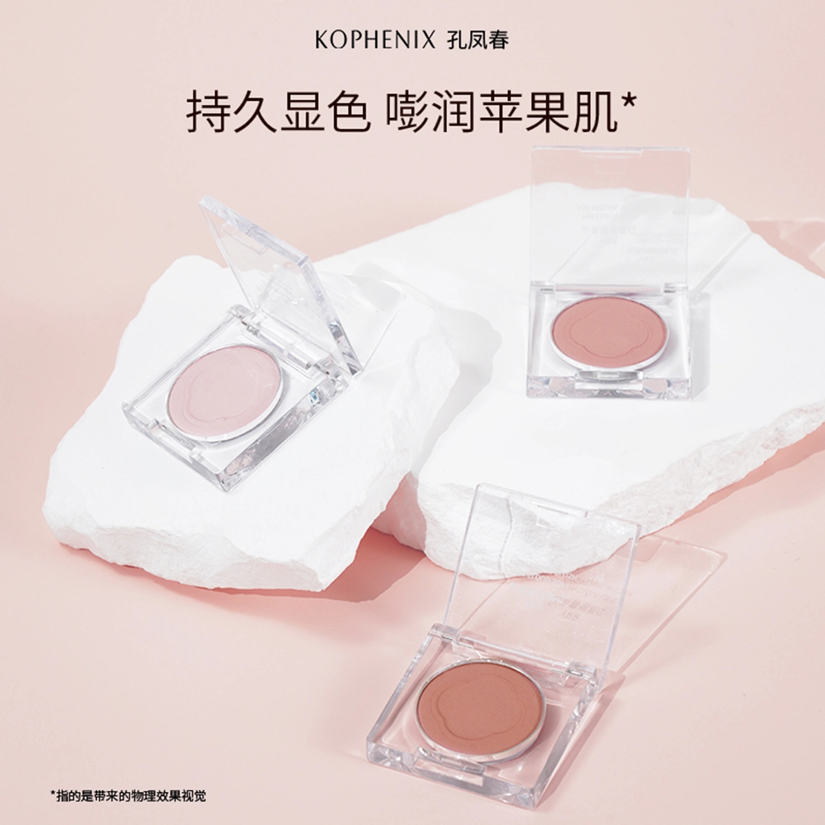 孔凤春 青春真谛云柔雾感 腮红 遮瑕
