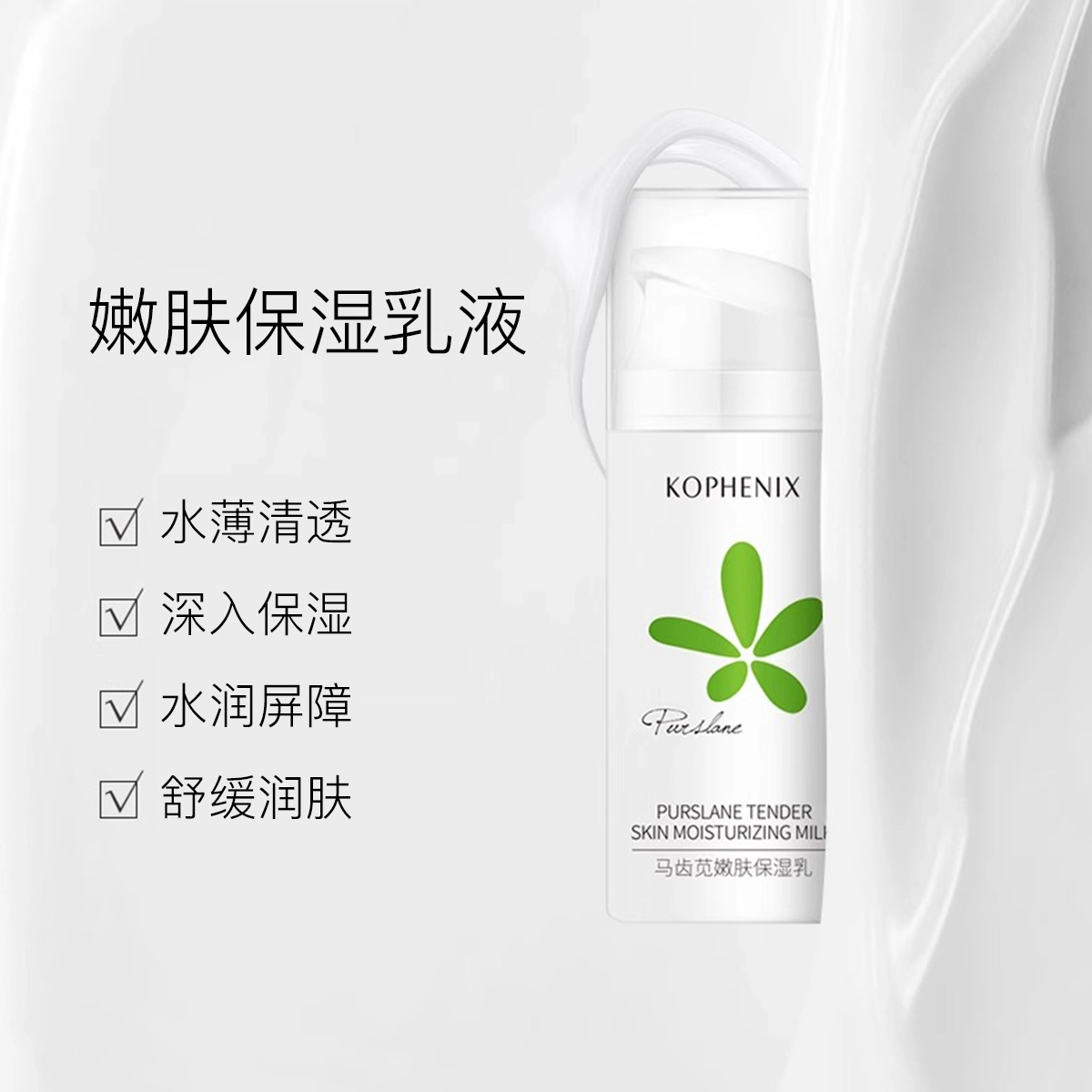 孔凤春 马齿苋嫩肤保湿乳液  保湿舒缓补水