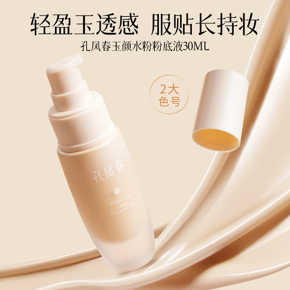 孔凤春 玉颜水无瑕粉底液混干油皮水润轻薄遮瑕自然均匀肤色持久不脱妆 不卡粉奶油肌清透