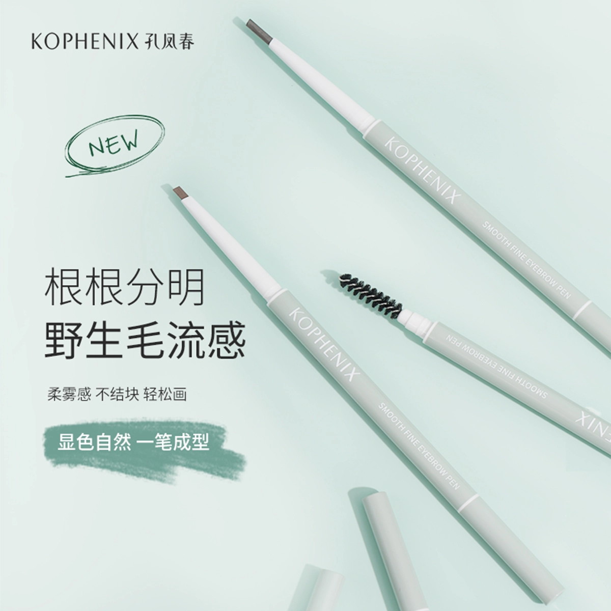 孔凤春 青春真谛 眉笔 防水持久不脱色防汗不晕染