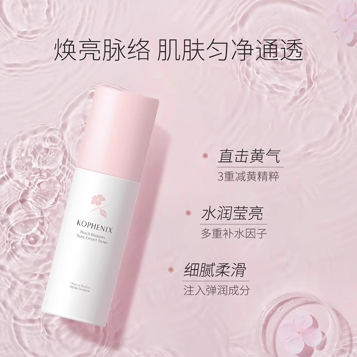 孔凤春 桃花酿萃精华水 提亮保湿滋润补水