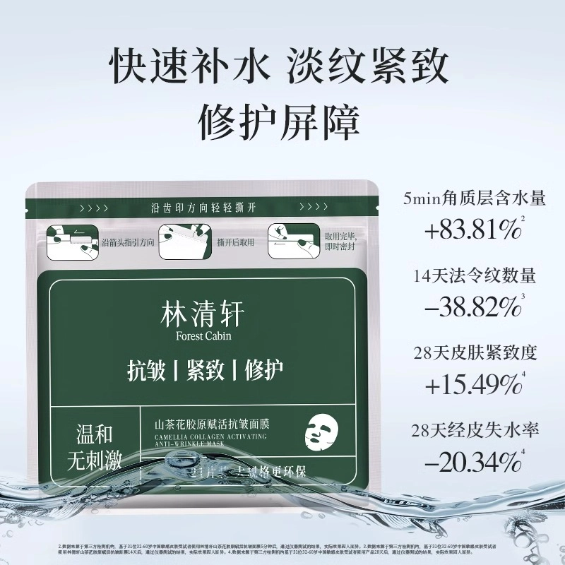 林清轩 山茶花胶原赋活抗皱面膜+油组合 淡纹舒缓紧致保湿修护 多种肤质