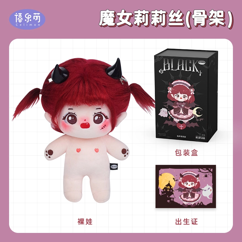 禧乐萌 炸毛魔女莉莉丝骨架版 棉花娃娃 玩偶 毛绒公仔