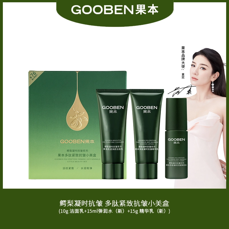 果本 多肽紧致抗皱小美盒 保湿滋润补水