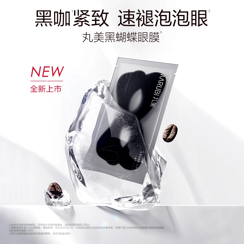 丸美 黑蝴蝶眼膜礼盒眼膜套盒 呵护眼周肌肤 淡化细纹 改善熊猫眼 抗皱 提拉 紧致 眼膜贴 贴合肌肤 淡纹紧致