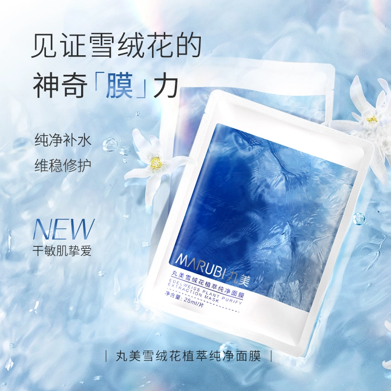 丸美 面膜自由混搭组合 舒缓锁水滋润细毛孔嫩滑护肤轻薄