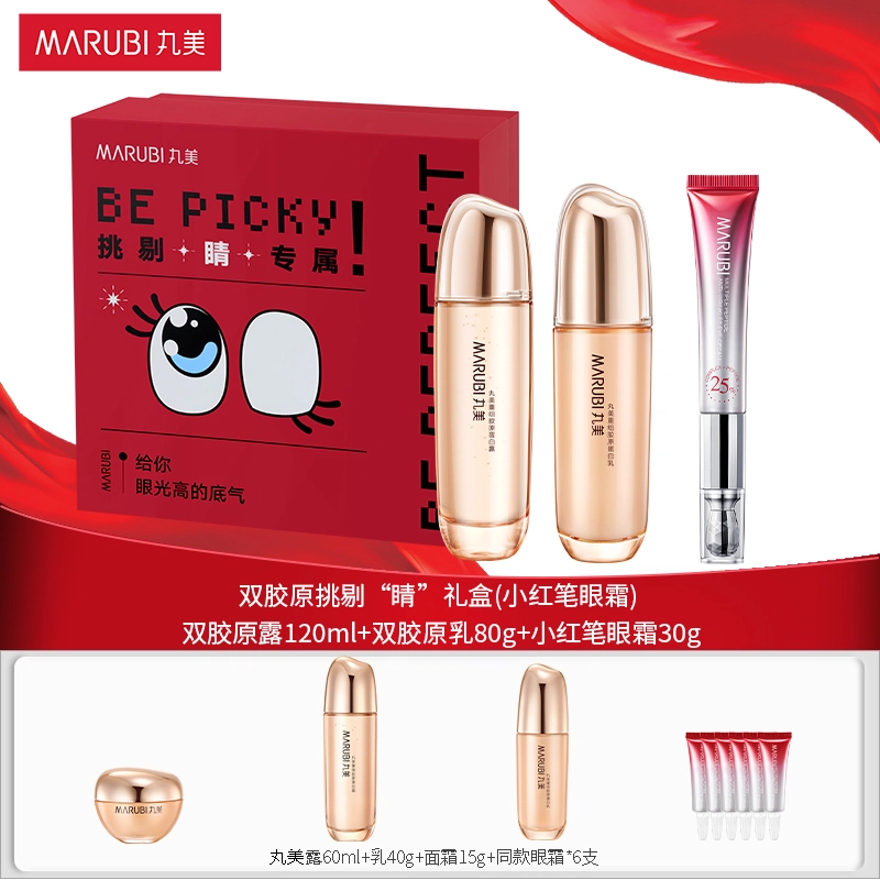 丸美 双胶原挑剔睛礼盒 提拉紧致 修护 抗皱 重组可溶性胶原 重组胶原蛋白 呵护眼周肌肤