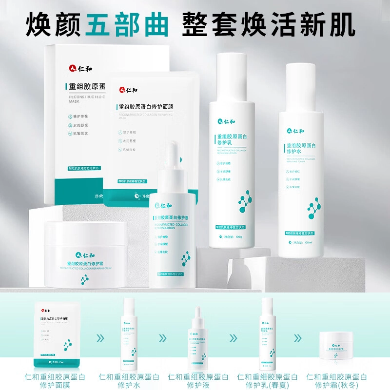 仁和 重组胶原蛋白面膜 淡纹舒缓提亮保湿滋润修护补水晒后修复 油性肤质干性肤质混合型肤质