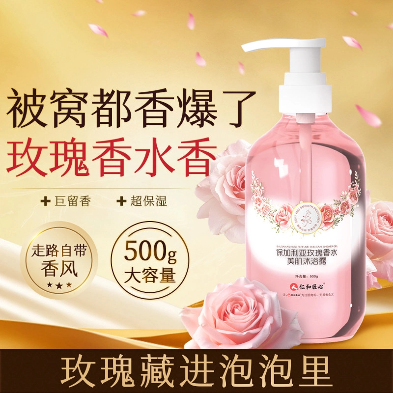仁和匠心 保加利亚玫瑰美肌沐浴露 清洁保湿滋润补水清爽提亮肤色