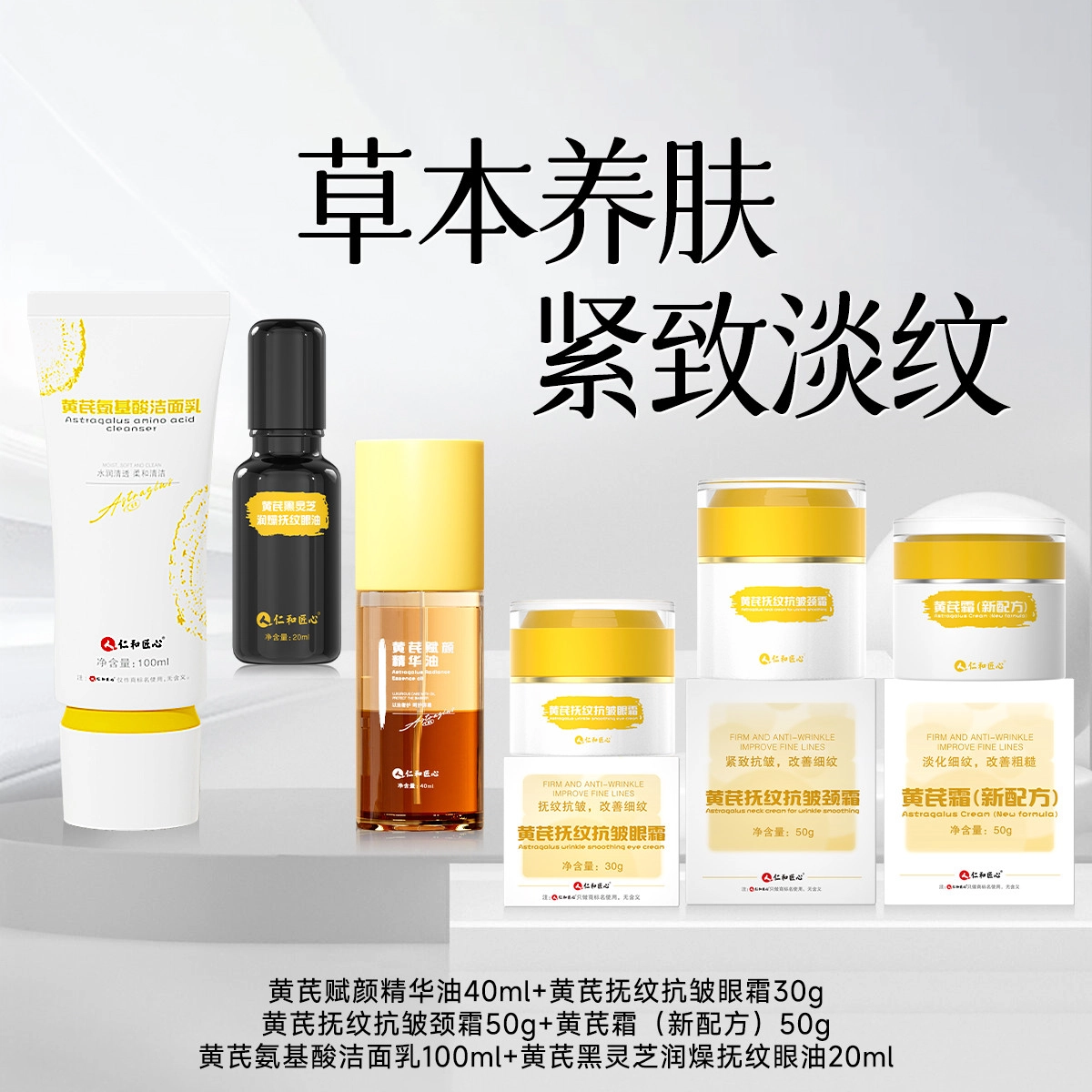 仁和 匠心黄芪护肤套装 淡纹提亮保湿滋润补水清洁补水滋润型淡化细纹 六件套