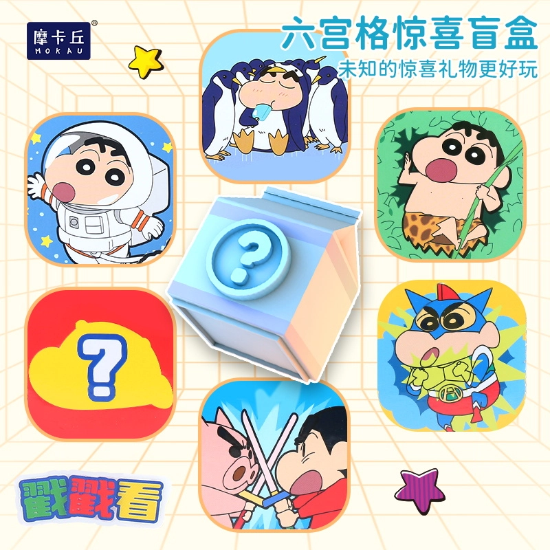 摩卡丘 蜡笔小新系列 洞洞乐盲盒 六宫格惊喜戳戳乐 抽奖动动乐 奖励品 早教益智玩具