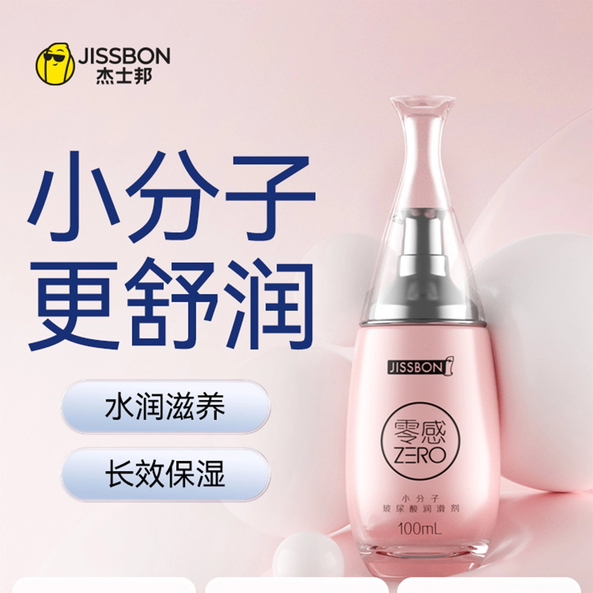 杰士邦 夫妻房事私处润滑 小分子玻尿酸