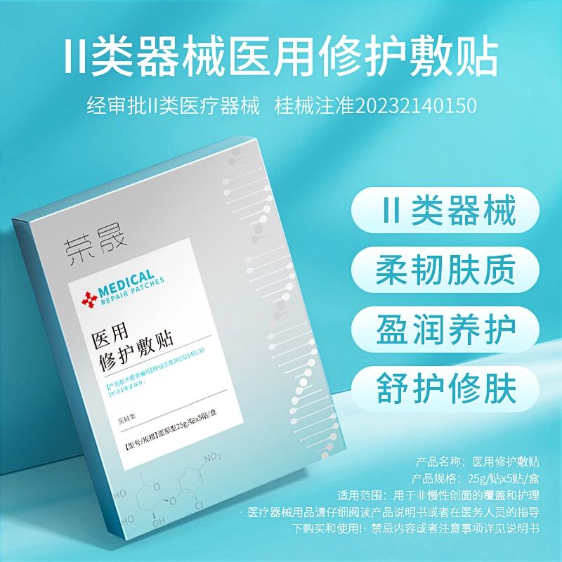 荣晟 医用敷料械字号医用冷敷贴修护敷贴激光术后创面护理补水改善敏感泛红
