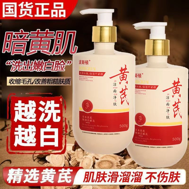 波斯顿 草本黄芪 焕颜洁面乳 舒缓滋润抗氧化