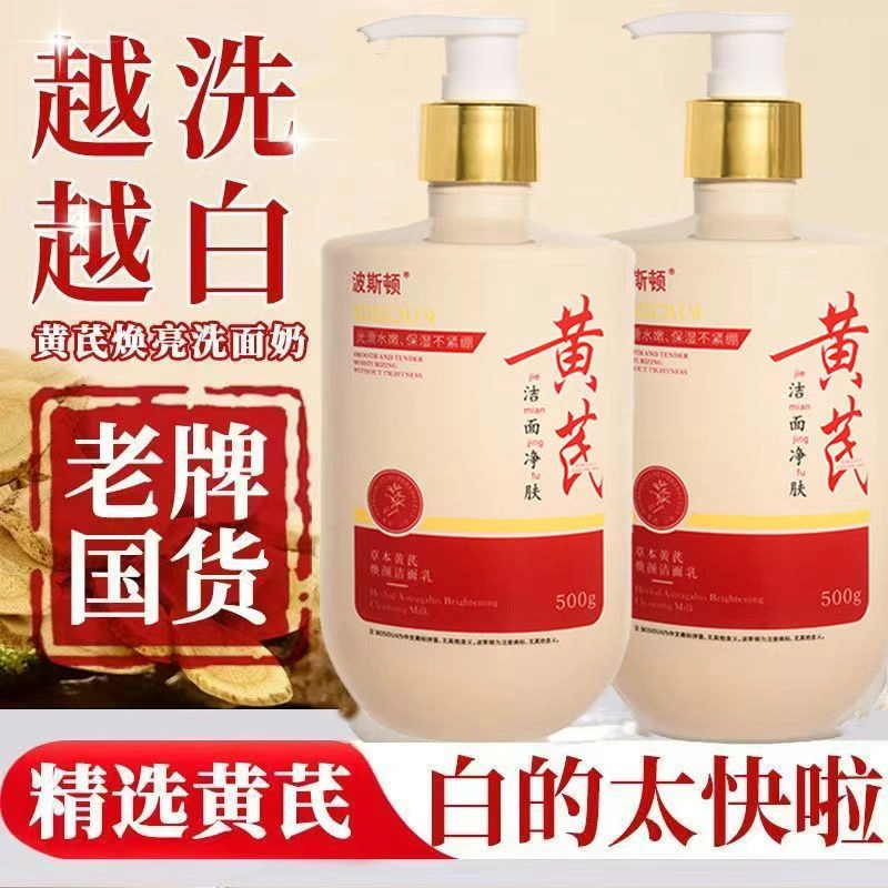波斯顿 草本黄芪 焕颜洁面乳 舒缓滋润抗氧化