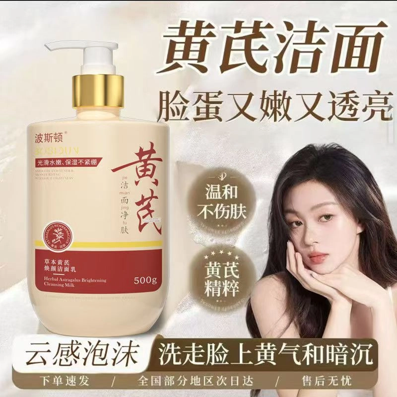 波斯顿 草本黄芪 焕颜洁面乳 舒缓滋润抗氧化